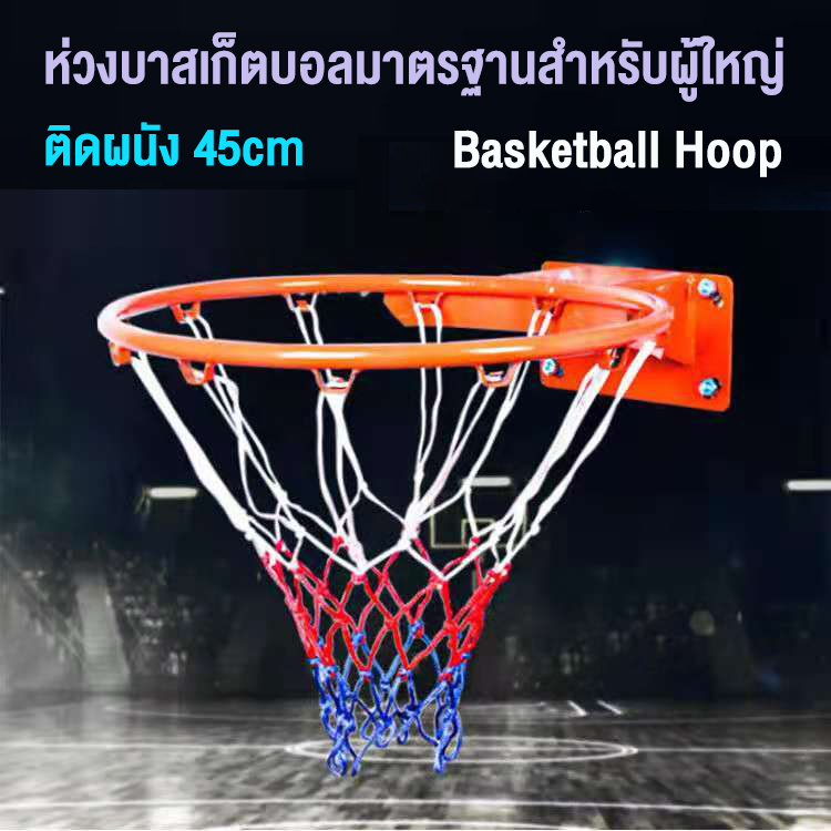 45ซม Basketball Hoop ห่วงบาสเกตบอล แขวนติดผนังขอบโลหะ ขนาด 45 cm ห่วงบาสเกตบอล แขวนติดผนัง สำหรับแป้นบาส